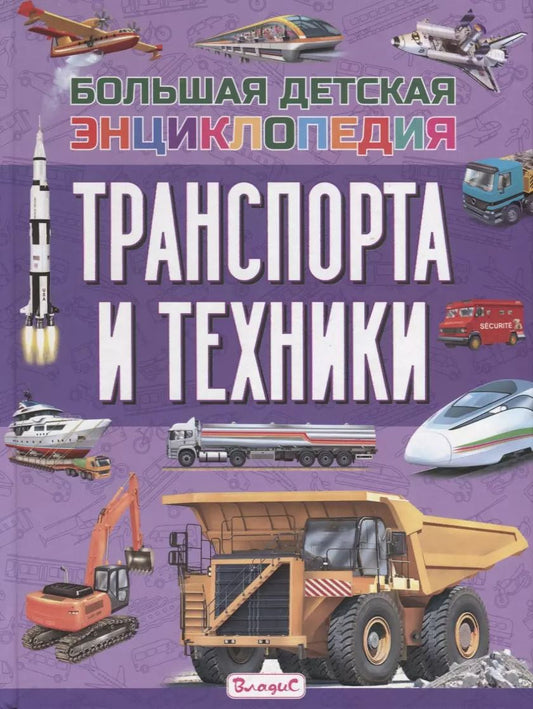 Обложка книги "Эдуардо Трухильо: Большая детская энциклопедия транспорта и техники"