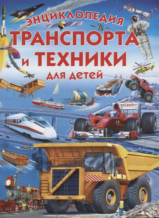 Обложка книги "Эдуардо Трухильо: Энциклопедия транспорта и техники для детей"