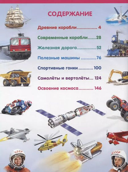 Фотография книги "Эдуардо Трухильо: Энциклопедия транспорта и техники для детей"