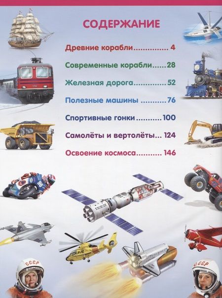 Фотография книги "Эдуардо Трухильо: Энциклопедия транспорта и техники для детей"