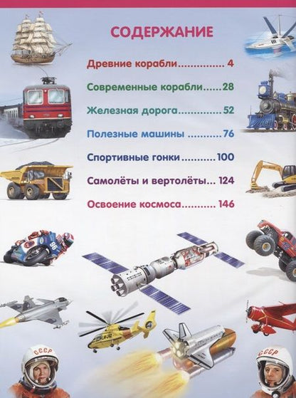 Фотография книги "Эдуардо Трухильо: Энциклопедия транспорта и техники для детей"