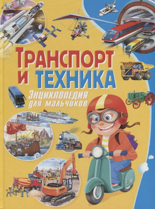 Обложка книги "Эдуардо Трухильо: Транспорт и техника. Энциклопедия для мальчиков"