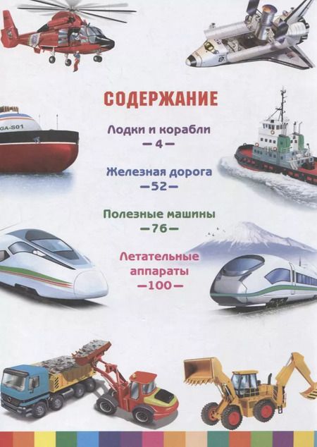 Фотография книги "Эдуардо Трухильо: Транспорт и техника. Энциклопедия для мальчиков"