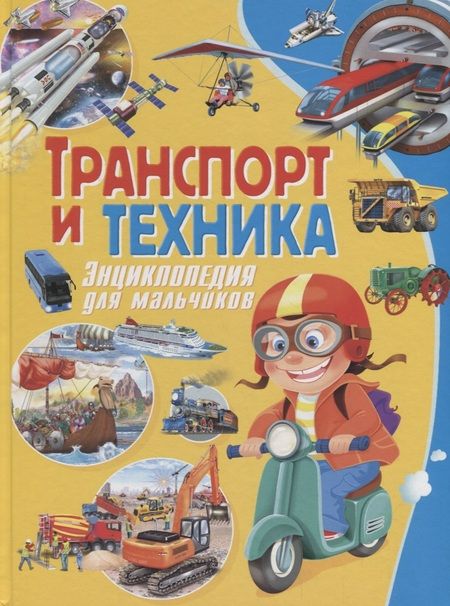 Фотография книги "Эдуардо Трухильо: Транспорт и техника. Энциклопедия для мальчиков"