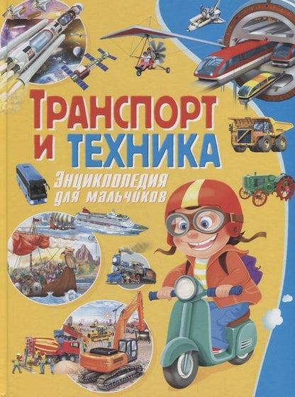 Фотография книги "Эдуардо Трухильо: Транспорт и техника. Энциклопедия для мальчиков"