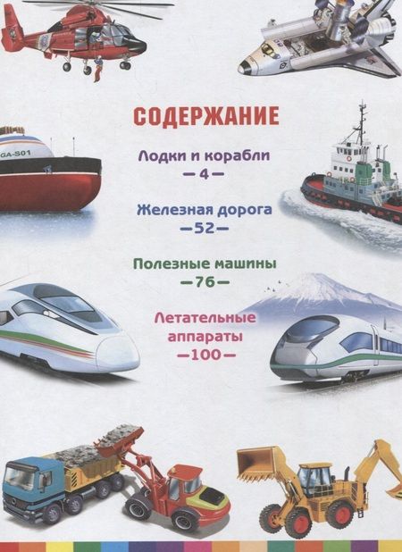 Фотография книги "Эдуардо Трухильо: В мире транспорта и техники.Детская энциклопедия"