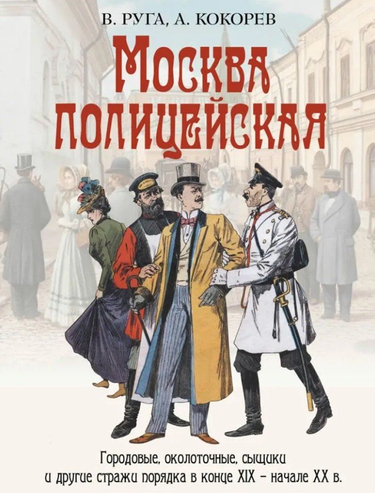 Обложка книги "Эдуардович, Олегович: Москва полицейская. Городовые, околоточные, сыщики и другие стражи порядка в конце XIX-начале XX в."