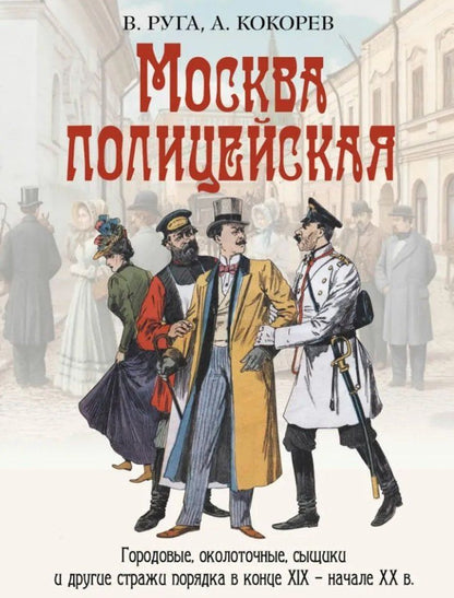 Обложка книги "Эдуардович, Олегович: Москва полицейская. Городовые, околоточные, сыщики и другие стражи порядка в конце XIX-начале XX в."