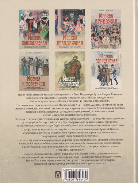 Фотография книги "Эдуардович, Олегович: Москва полицейская. Городовые, околоточные, сыщики и другие стражи порядка в конце XIX-начале XX в."