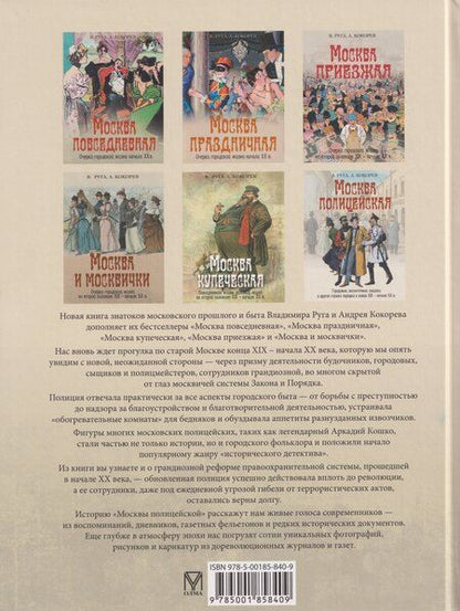 Фотография книги "Эдуардович, Олегович: Москва полицейская. Городовые, околоточные, сыщики и другие стражи порядка в конце XIX-начале XX в."