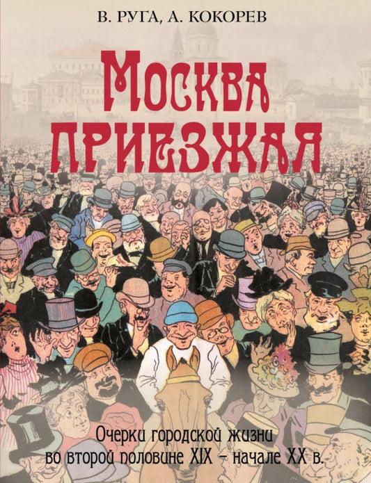 Обложка книги "Эдуардович, Олегович: Москва приезжая. Очерки городской жизни во второй половине XIX – начале XX в."