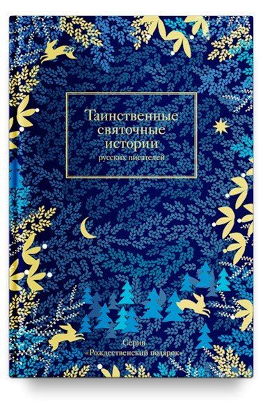 Обложка книги "Эдуардович, Семенович: Таинственные святочные истории русских писателей (РождПод) Гейнце"