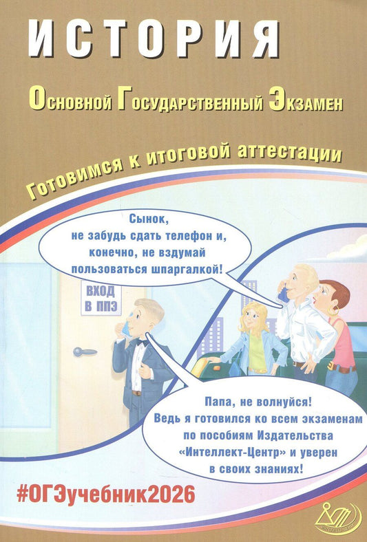 Обложка книги "Эдуардович, Сергеевна, Александровна: ОГЭ 2026. История. Основной Государственный Экзамен. Готовимся к итоговой аттестации"