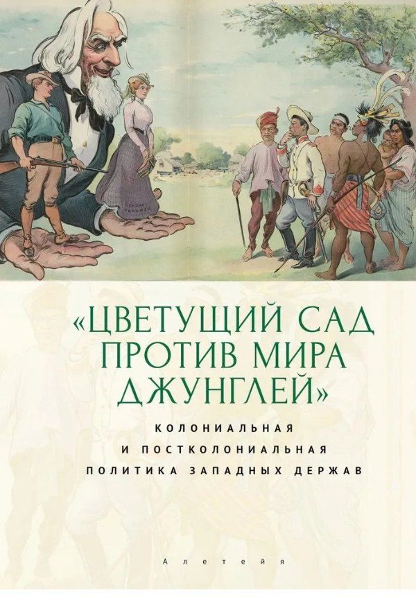 Обложка книги "Эдуардович, Васильевич, Леонидовна: "Цветущий сад против мира джунглей": колониальная и постколониальная политика западных держав"