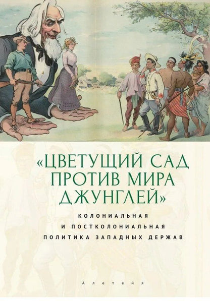 Обложка книги "Эдуардович, Васильевич, Леонидовна: "Цветущий сад против мира джунглей": колониальная и постколониальная политика западных держав"
