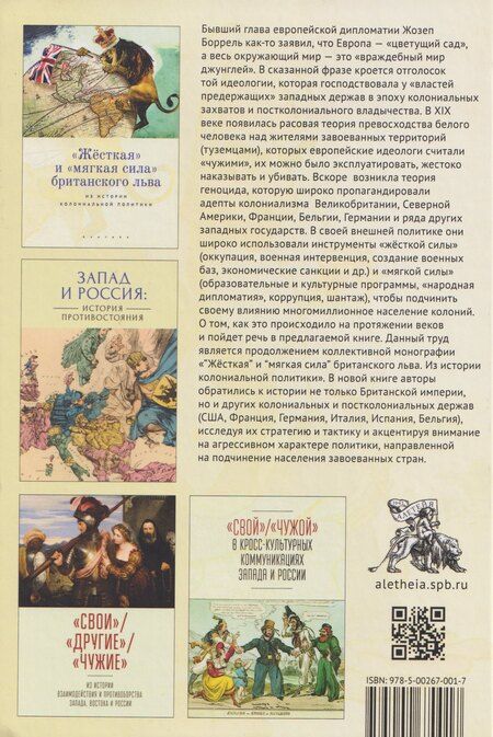 Фотография книги "Эдуардович, Васильевич, Леонидовна: "Цветущий сад против мира джунглей": колониальная и постколониальная политика западных держав"