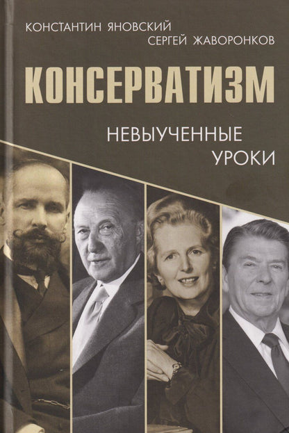 Обложка книги "Эдуардович, Жаворонков: Консерватизм: невыученные уроки"