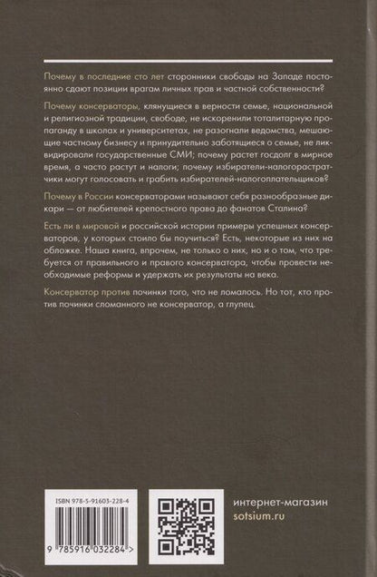 Фотография книги "Эдуардович, Жаворонков: Консерватизм: невыученные уроки"
