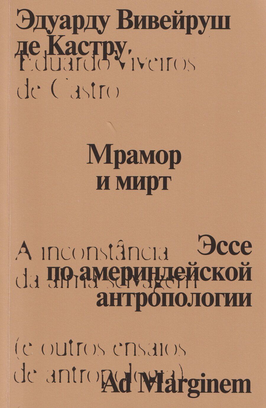 Обложка книги "Эдуарду Вивейруш: Мрамор и мирт. Эссе по америндейской антропологии"