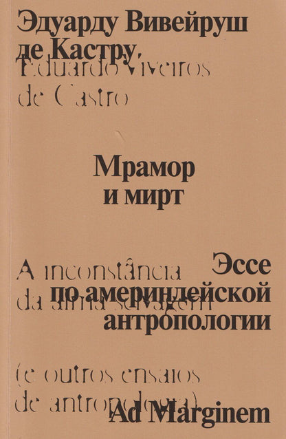 Обложка книги "Эдуарду Вивейруш: Мрамор и мирт. Эссе по америндейской антропологии"