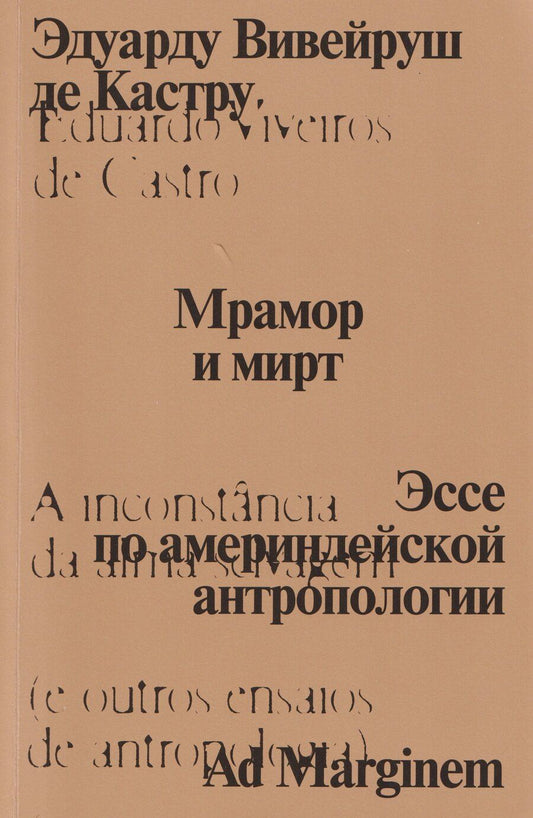 Обложка книги "Эдуарду Вивейруш: Мрамор и мирт. Эссе по америндейской антропологии"