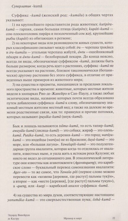 Фотография книги "Эдуарду Вивейруш: Мрамор и мирт. Эссе по америндейской антропологии"