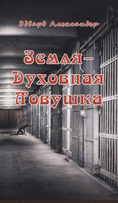 Обложка книги "Эдвард Александер: Земля - Духовная ловушка"