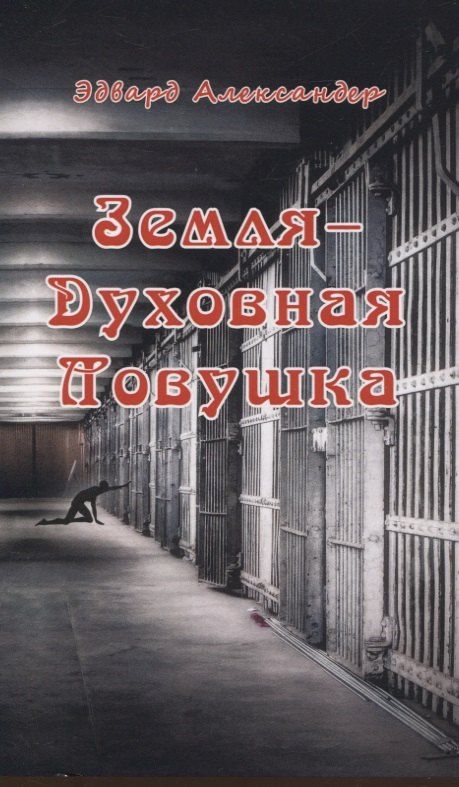 Обложка книги "Эдвард Александер: Земля - Духовная ловушка"
