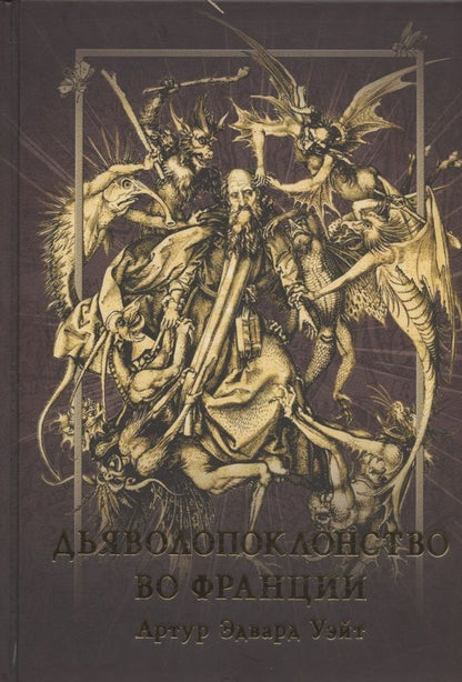 Обложка книги "Эдвард Артур: Дьяволопоклонство во Франции"