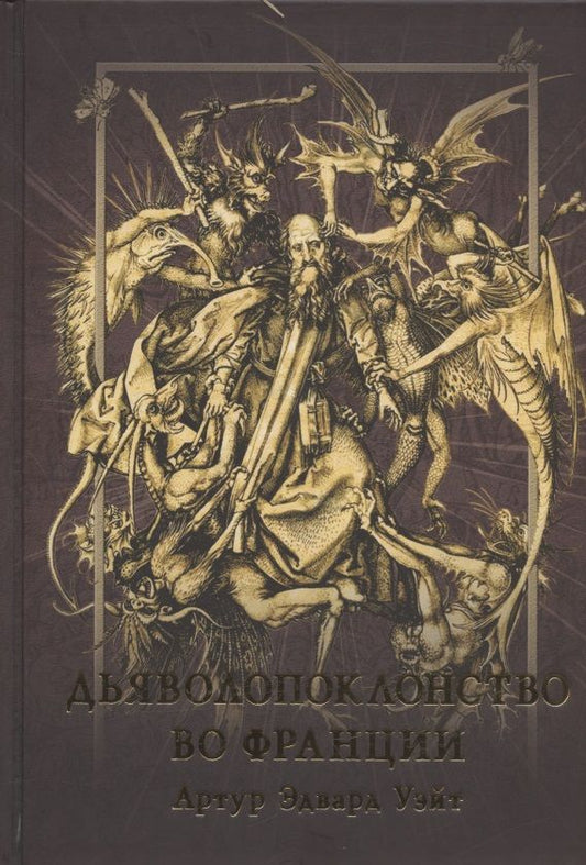 Обложка книги "Эдвард Артур: Дьяволопоклонство во Франции"