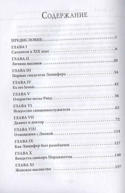 Фотография книги "Эдвард Артур: Дьяволопоклонство во Франции"