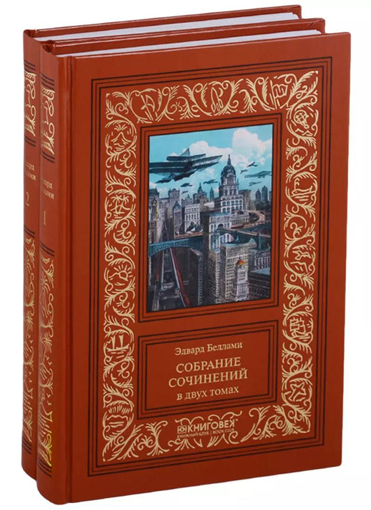 Обложка книги "Эдвард Беллами: Собрание сочинений. В 2 томах (комплект из 2 книг)"