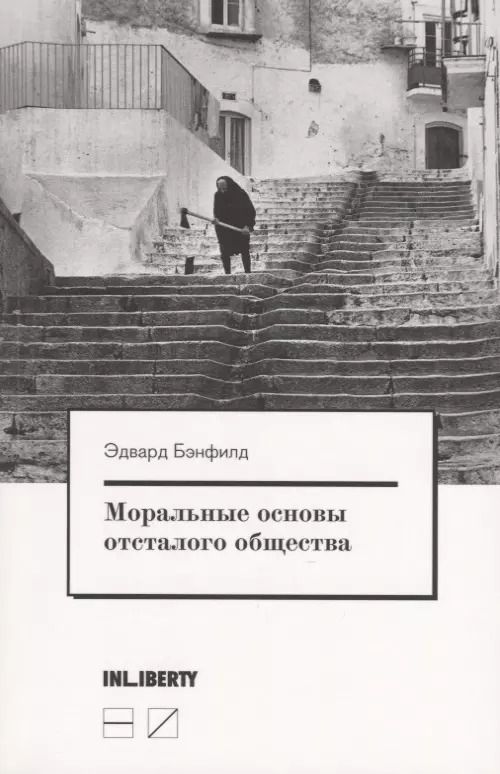 Обложка книги "Эдвард Бэнфилд: Моральные основы отсталого общества"