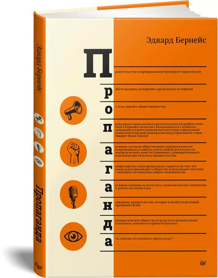 Фотография книги "Эдвард Бернейс: Пропаганда"