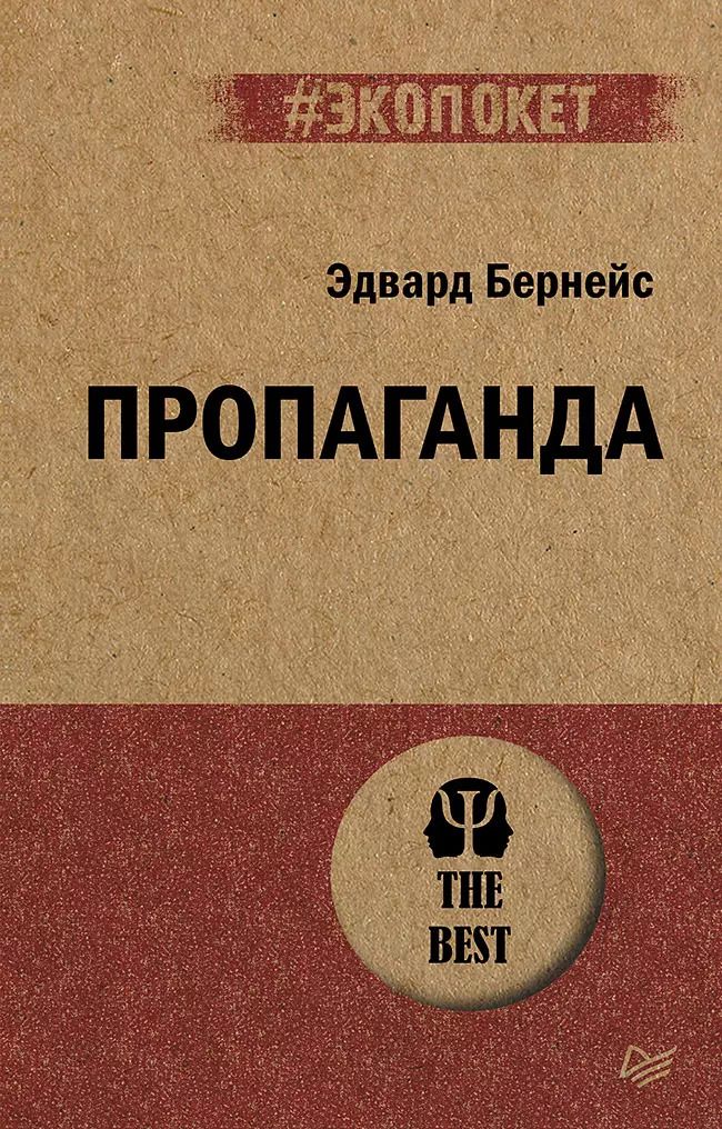 Обложка книги "Эдвард Бернейс: Пропаганда (#экопокет)"