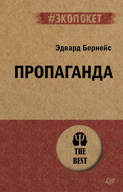 Обложка книги "Эдвард Бернейс: Пропаганда (#экопокет)"