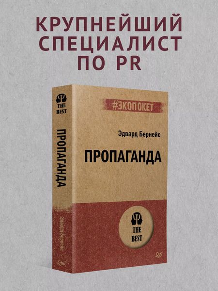 Фотография книги "Эдвард Бернейс: Пропаганда (#экопокет)"