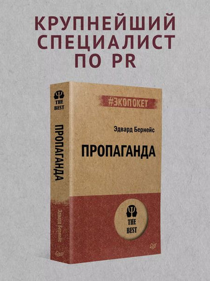Фотография книги "Эдвард Бернейс: Пропаганда (#экопокет)"