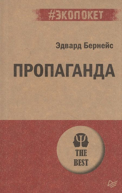 Фотография книги "Эдвард Бернейс: Пропаганда (#экопокет)"