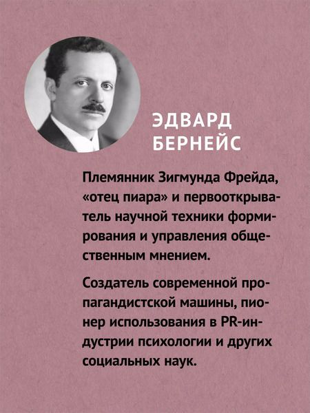 Фотография книги "Эдвард Бернейс: Пропаганда (#экопокет)"