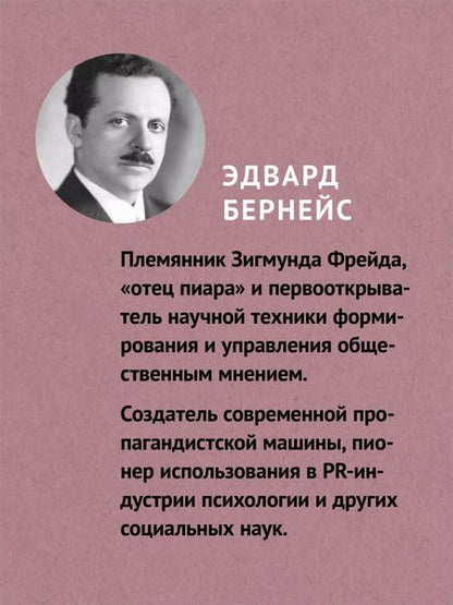Фотография книги "Эдвард Бернейс: Пропаганда (#экопокет)"
