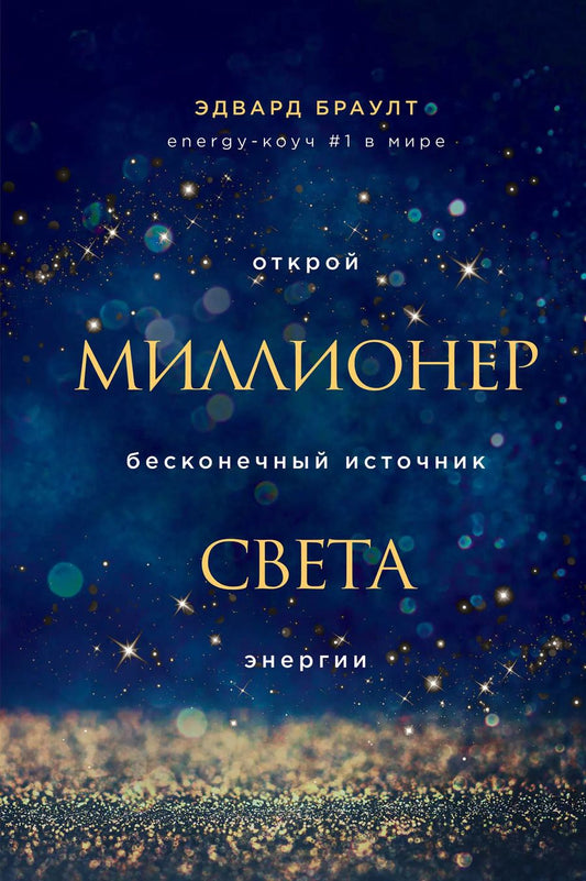 Обложка книги "Эдвард Браулт: Миллионер света. Открой бесконечный источник энергии"