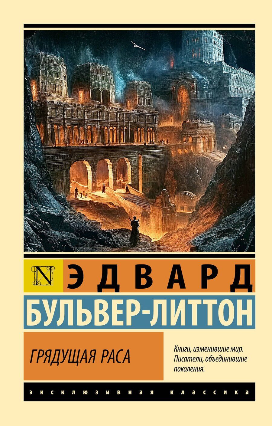 Обложка книги "Эдвард Бульвер-Литтон: Грядущая раса"