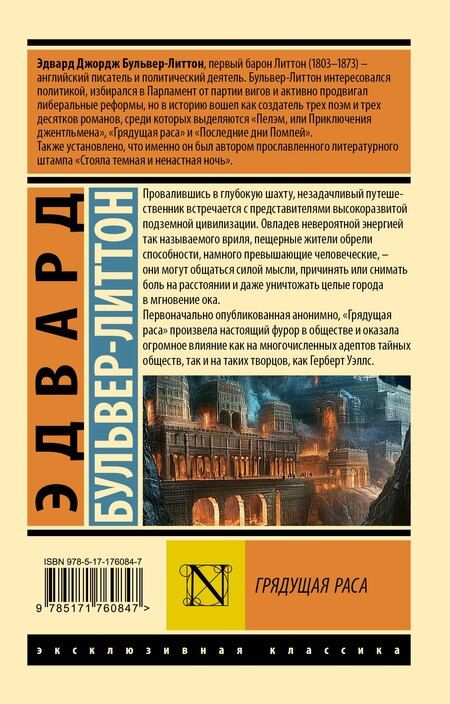 Фотография книги "Эдвард Бульвер-Литтон: Грядущая раса"