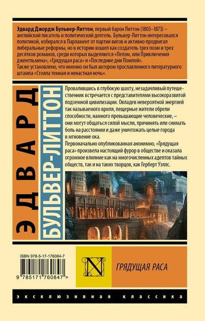 Фотография книги "Эдвард Бульвер-Литтон: Грядущая раса"