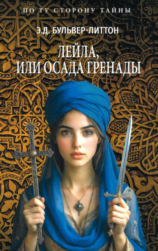 Обложка книги "Эдвард Бульвер-Литтон: Лейла, или Осада Гренады"