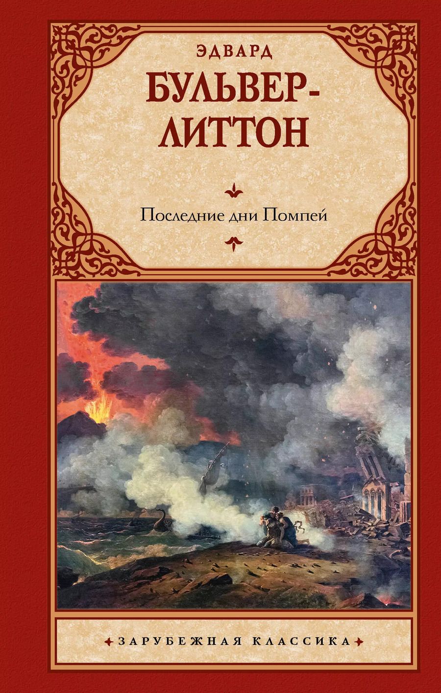 Обложка книги "Эдвард Бульвер-Литтон: Последние дни Помпей"