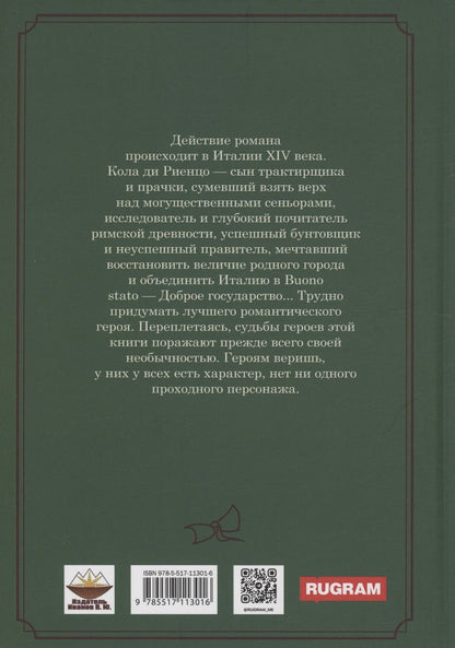 Обложка книги "Эдвард Бульвер-Литтон: Последний римский трибун"