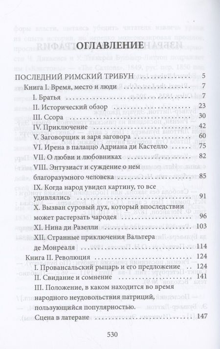 Фотография книги "Эдвард Бульвер-Литтон: Последний римский трибун"