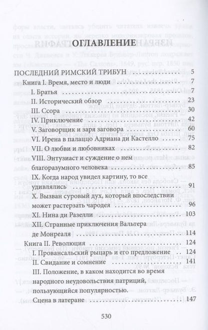 Фотография книги "Эдвард Бульвер-Литтон: Последний римский трибун"
